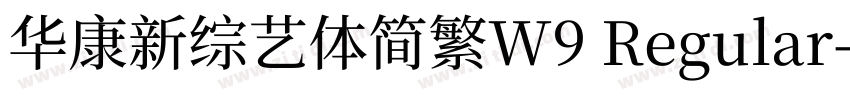 华康新综艺体简繁W9 Regular字体转换